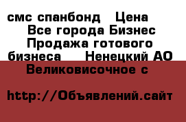 смс спанбонд › Цена ­ 100 - Все города Бизнес » Продажа готового бизнеса   . Ненецкий АО,Великовисочное с.